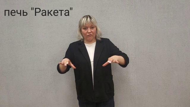 печь "Ракета"