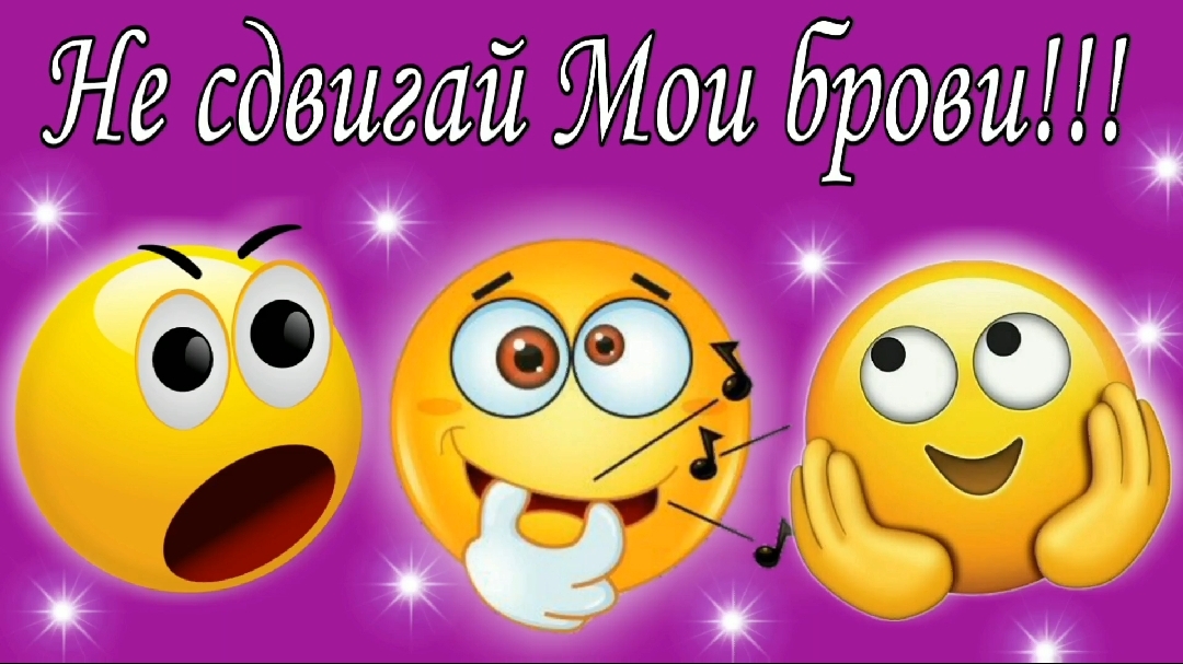 Не сдвигай Мои брови !!!