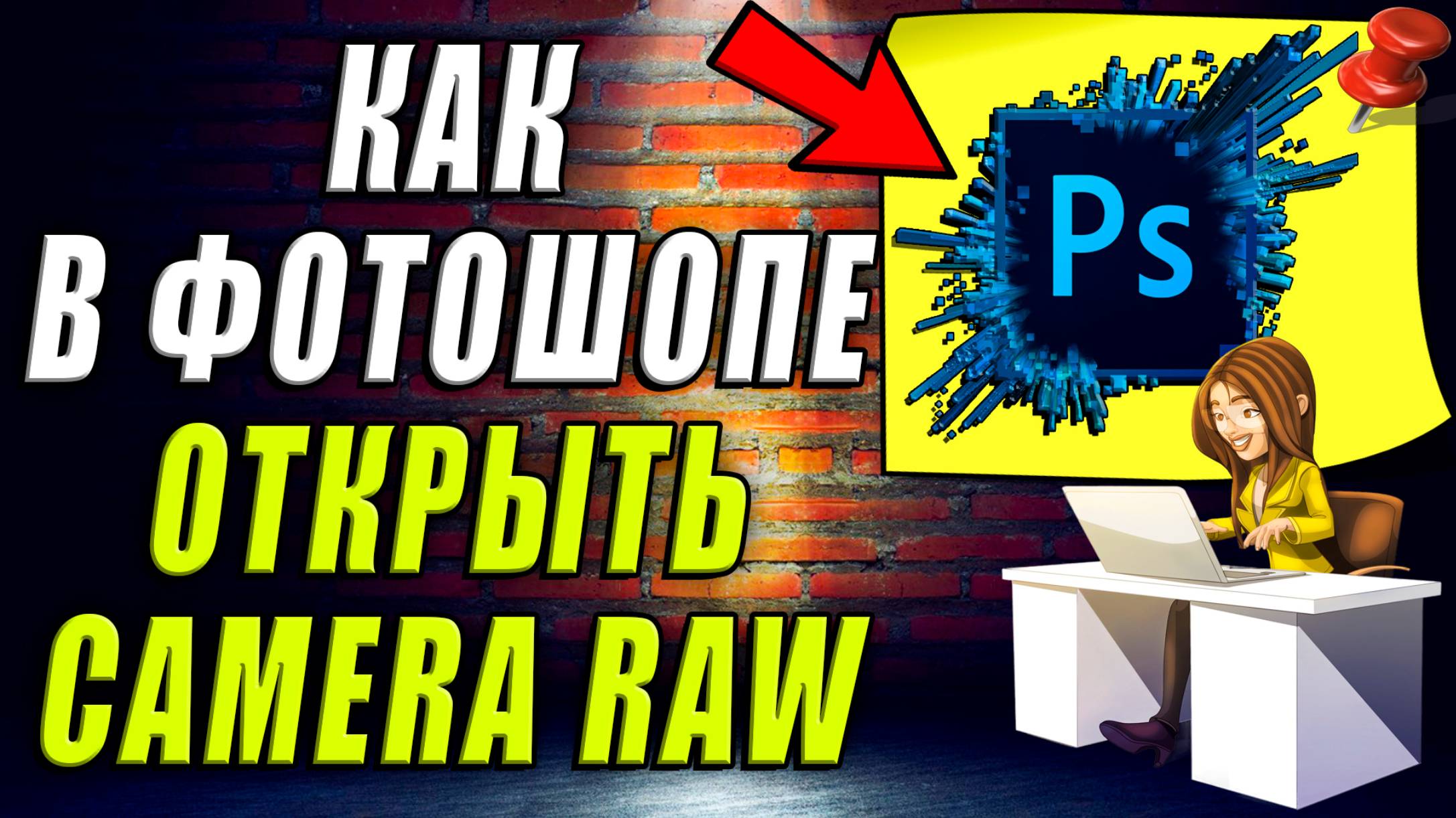 Как открыть Camera Raw в фотошопе