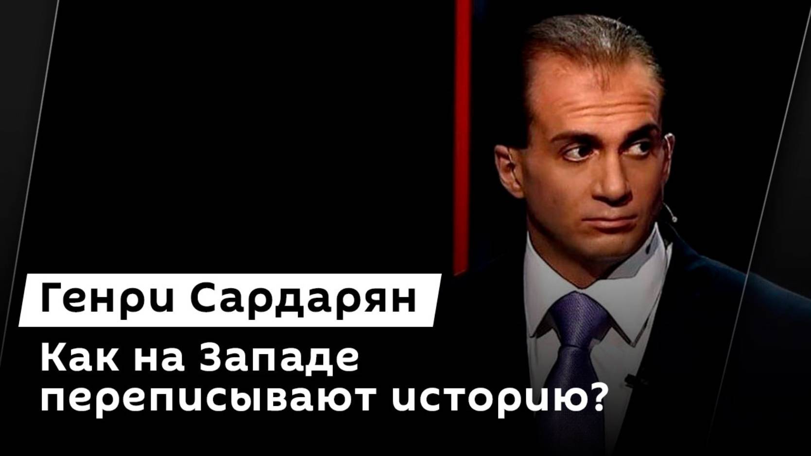 Генри Сардарян. Годовщина снятия блокады Ленинграда, переговоры по Украине