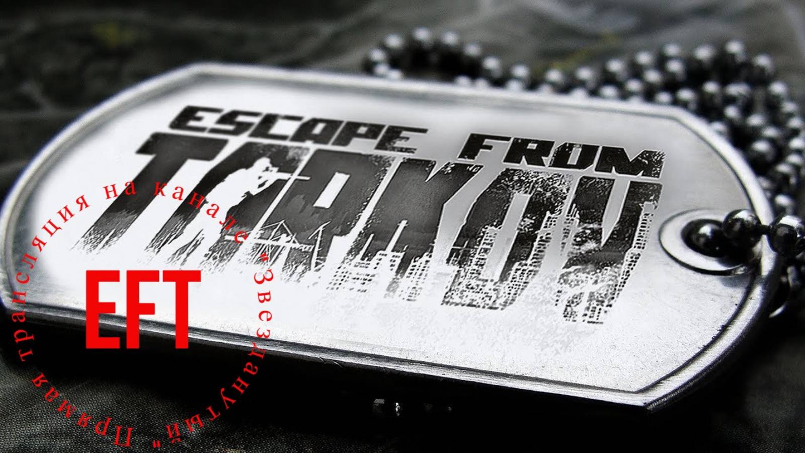 Escape from Tarkov - Тарков ПВЕ - Лучший выбор работяги