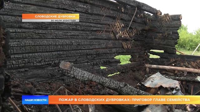 Пожар в Слободских Дубровках Мордовии: приговор главе семейства