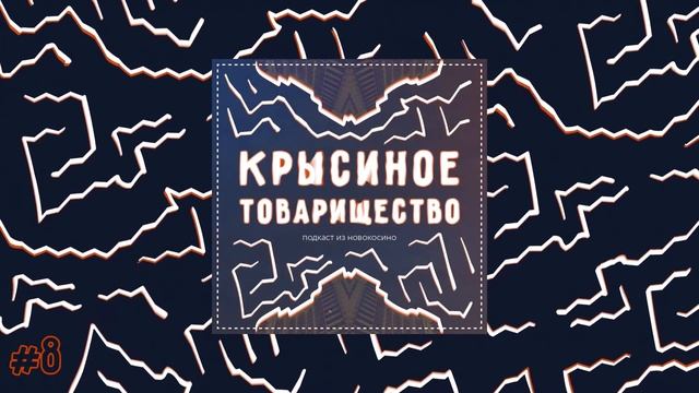 #8: [выпуск c гостем] Осознанное потребление/Документальное кино/Фильм Человек
