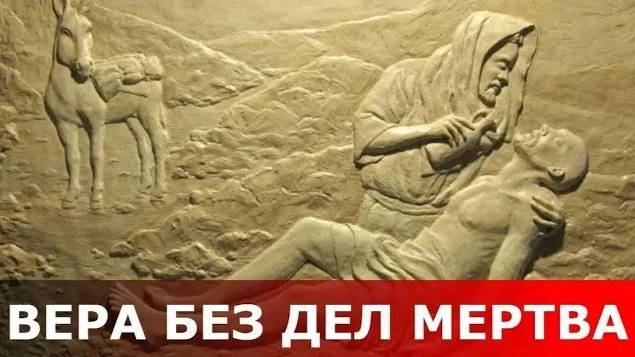 "Вера без дел мертва есть!" - Апостол Павел