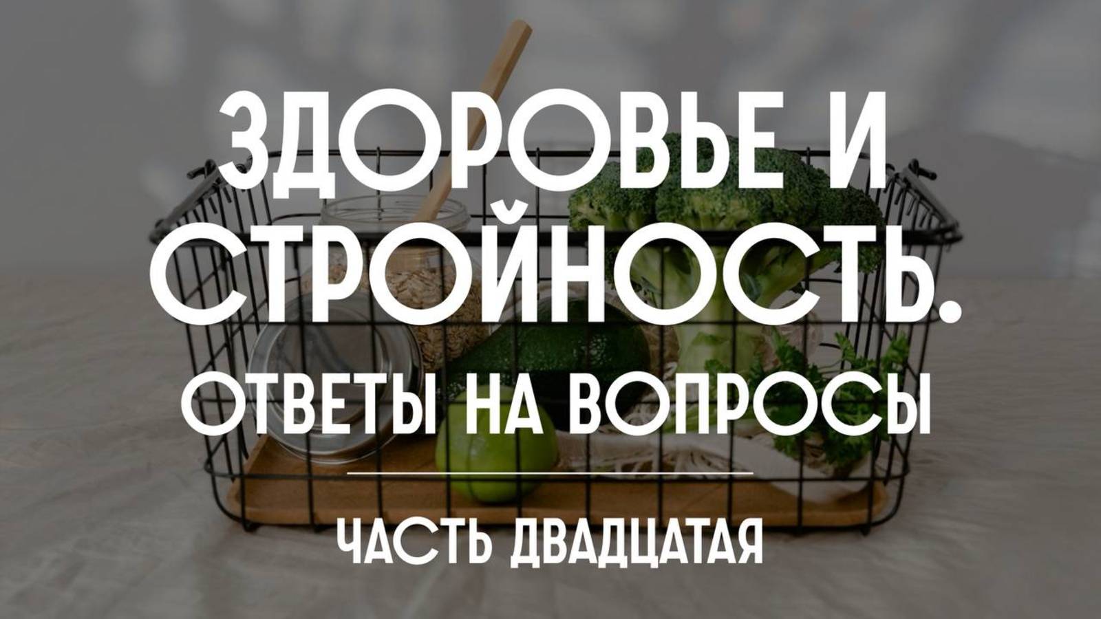 Здоровье и стройность.Ответы на вопросыю Часть двадцатая