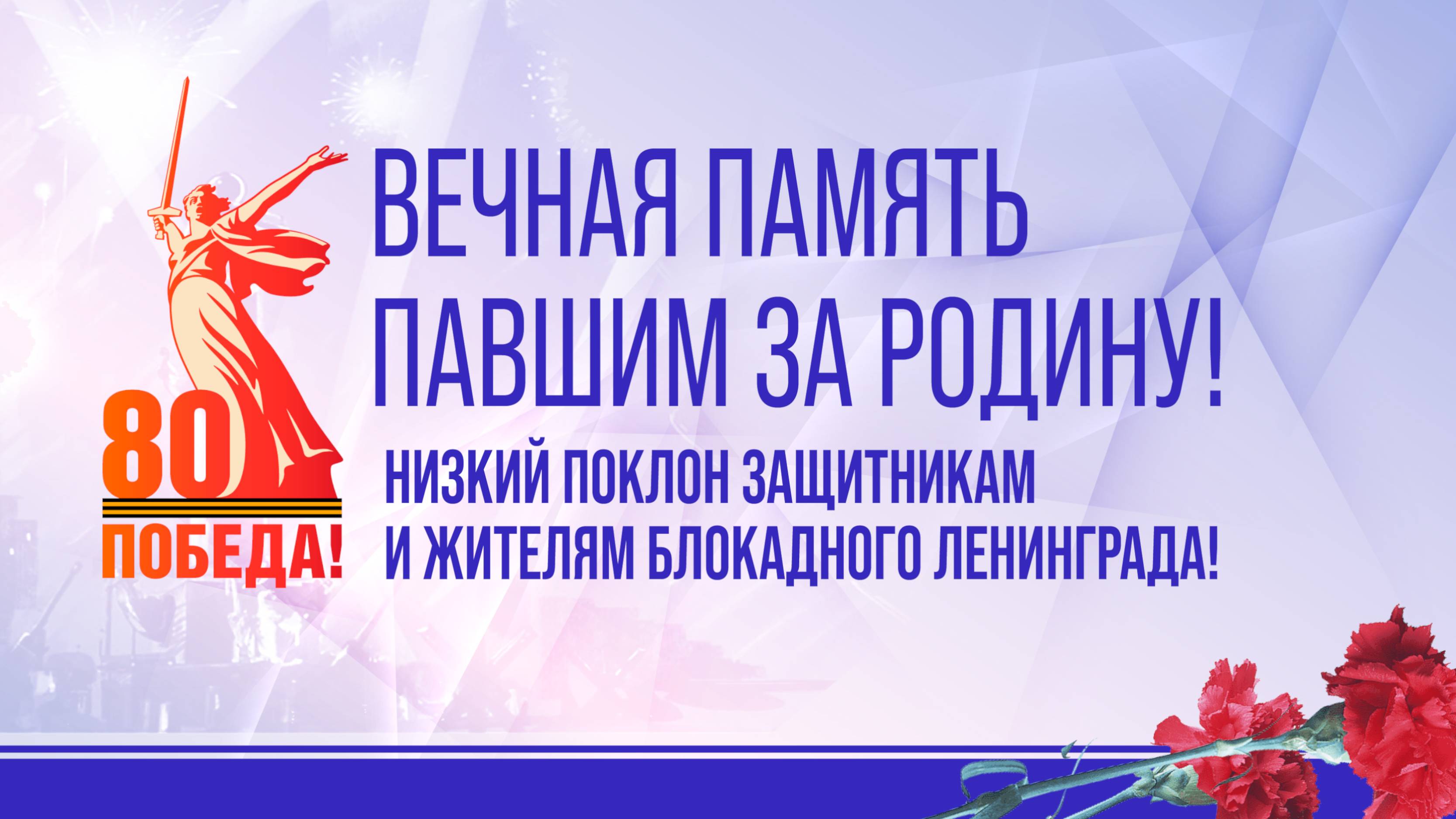 81 годовщина прорыва блокады Ленинграда