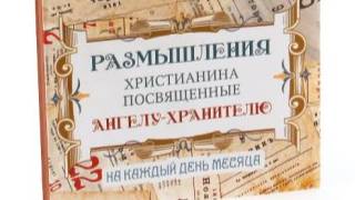 Размышления христианина, посвященные Ангелу-Хранителю, на каждый день - Двадцать восьмой день