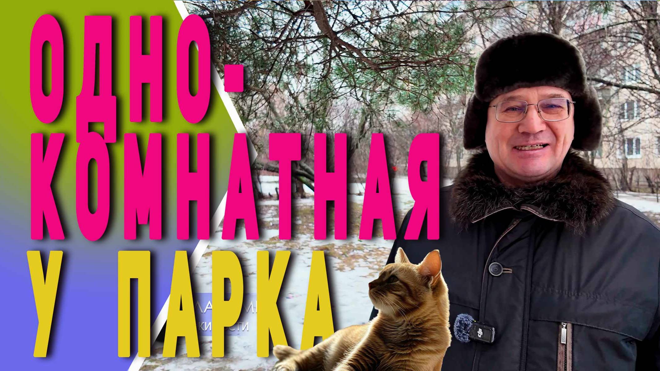 Буренина. Квартира у парка.