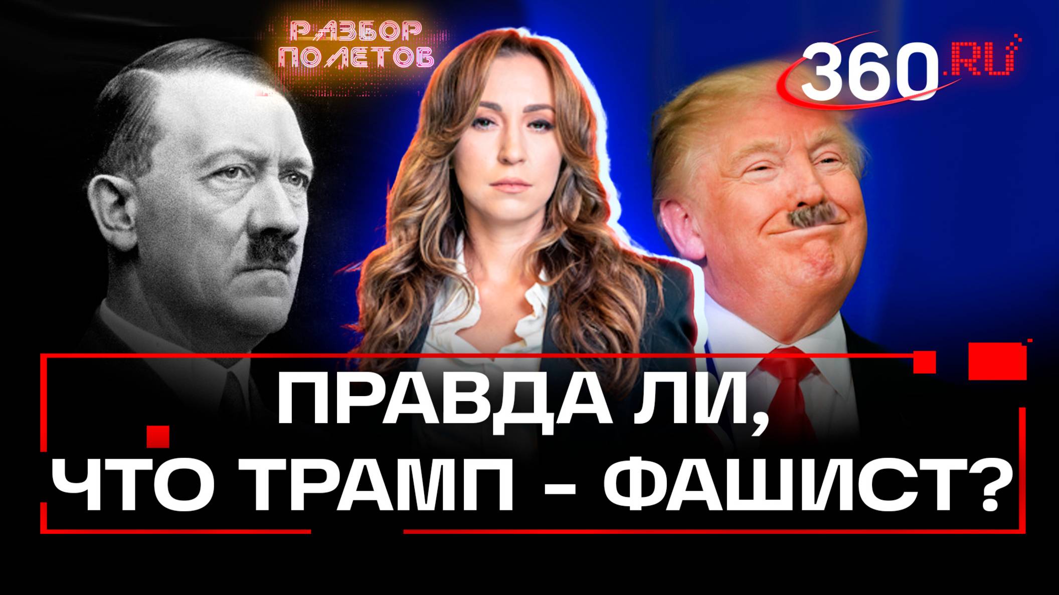 Почему Трампа сравнивают с Гитлером. Возродится ли нацистская идеология. Разбор полетов. Орехова