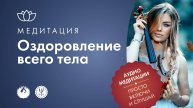 Медитация на расслабление всего тела