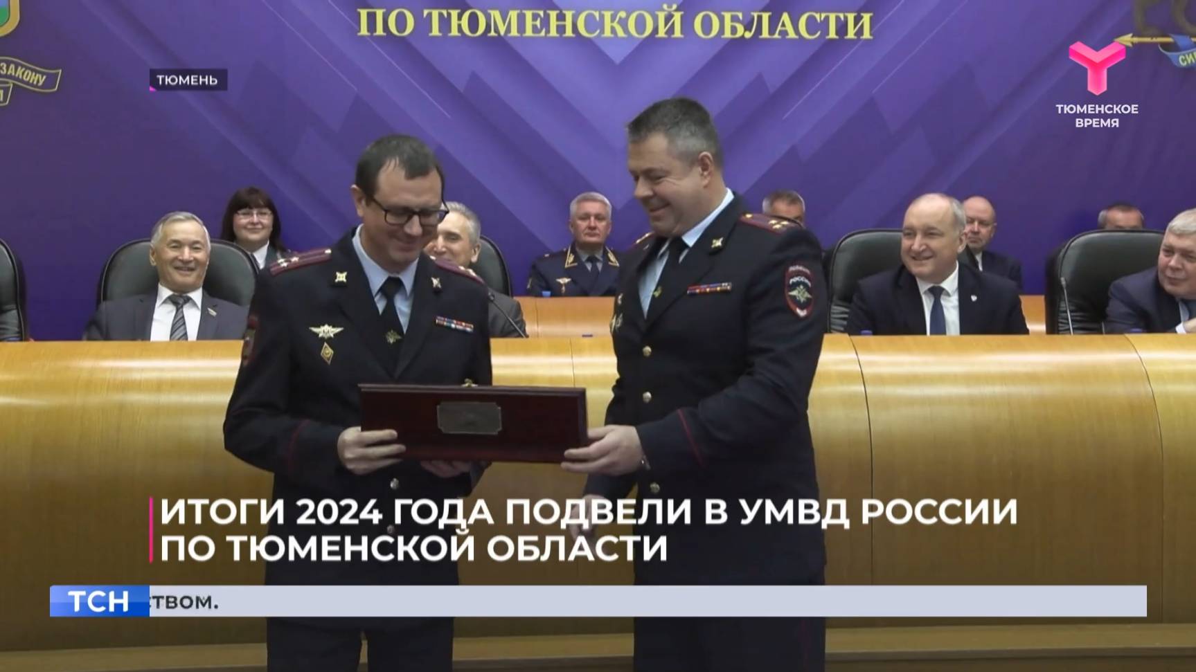 Итоги 2024 года подвели в УМВД России по Тюменской области