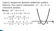 8-сынып алгебра. Квадрат теңсіздікті квадраттық функцияның графигі арқылы шешу. Мадиева Ш Б