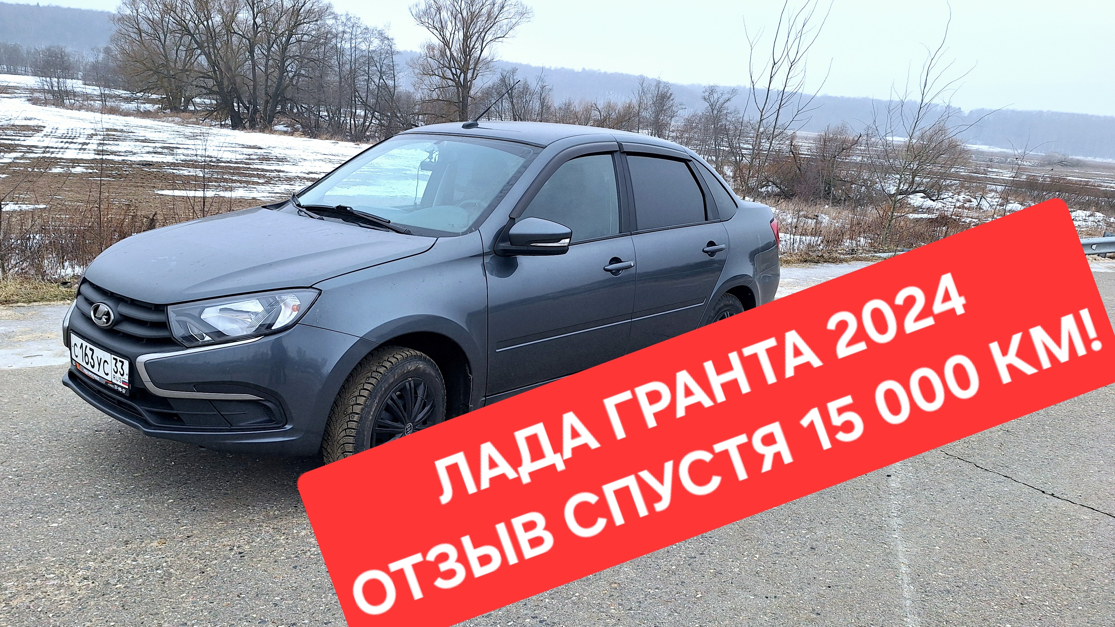 Lada Granta 2024 седан, обзор и отзыв владельца спустя 15 000 км. Цена, первое ТО. Стоит ли покупать