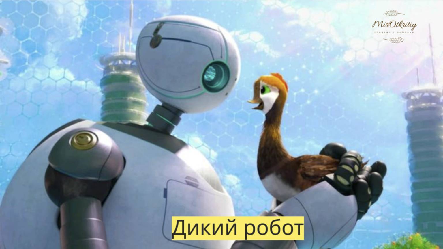 Кино - Магия : Дикий Робот 2024