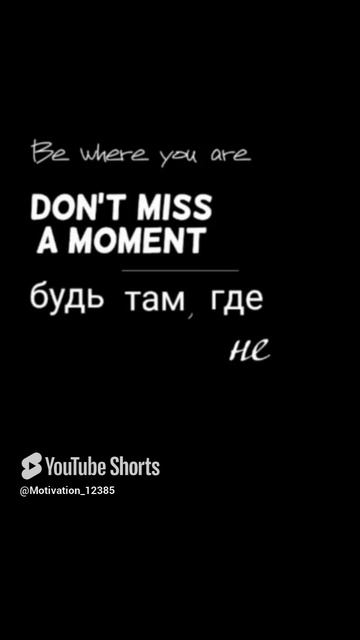 Цитата#161 «Будь там» #цитаты #motivation #shortvideo #shorts