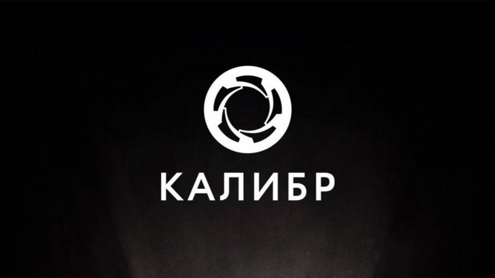 Калибр!!! Снежки!!! Прикольно так!!!