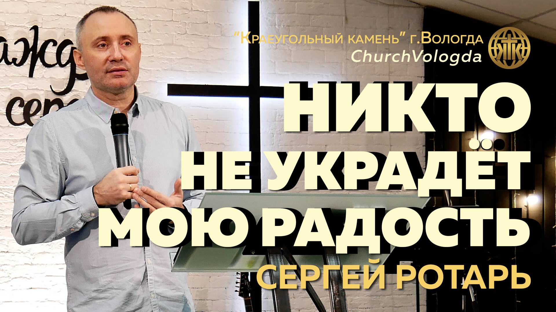 "Никто не украдёт мою радость" | Сергей Ротарь | 26.01.2025