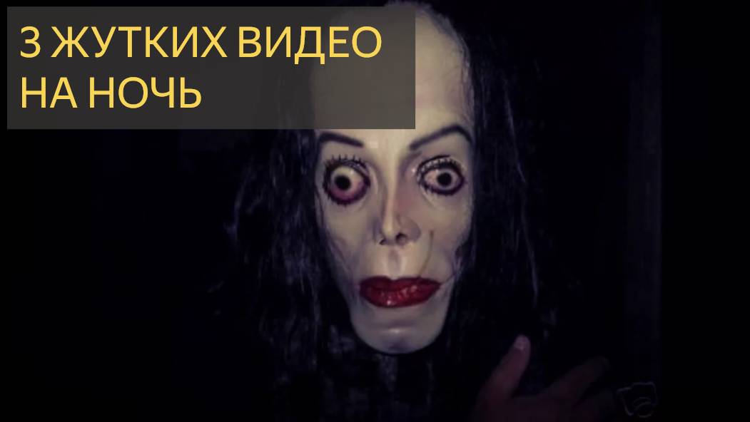 3 ЖУТКИХ ВИДЕО НА НОЧЬ