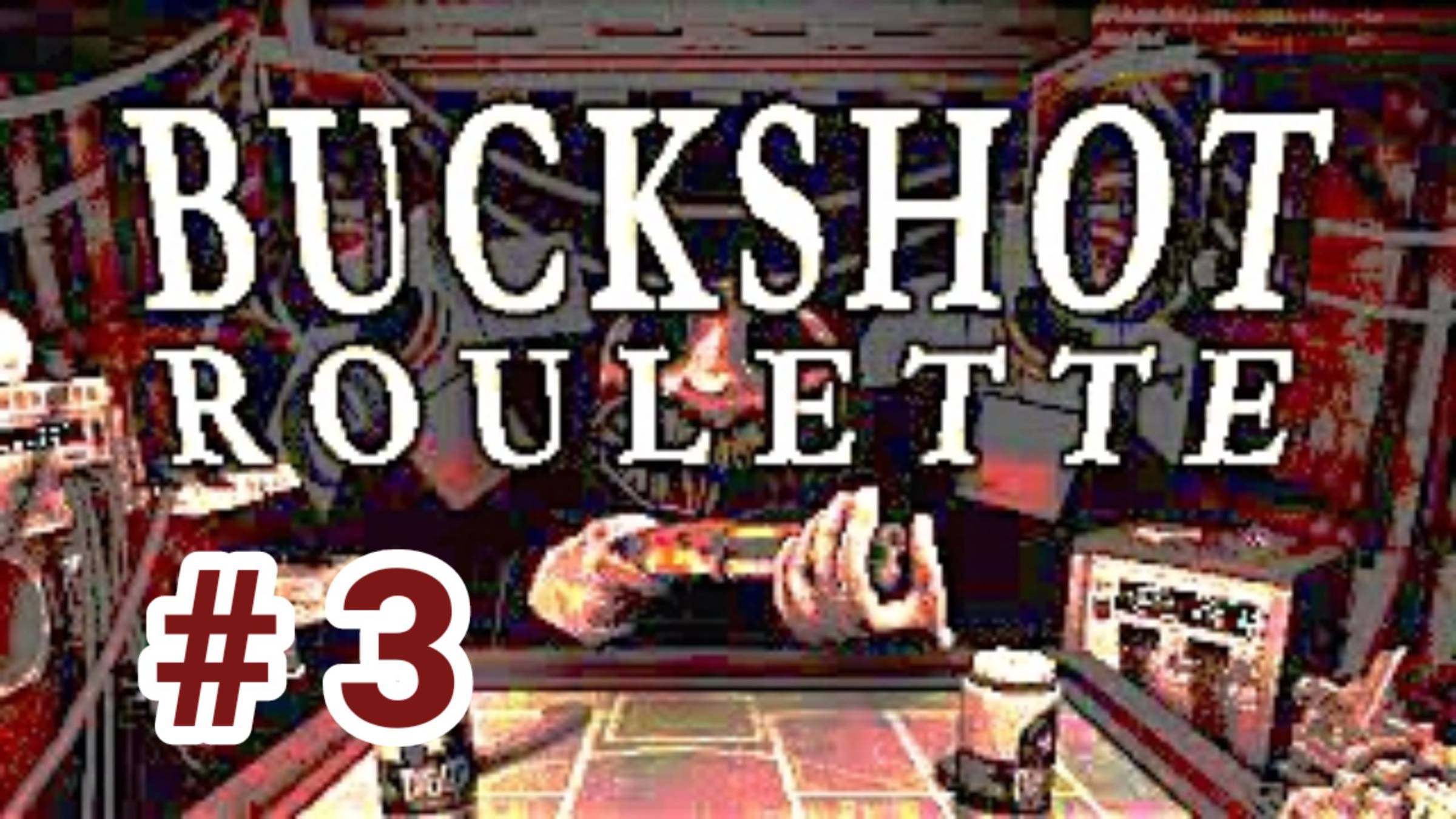 Рулетка с дробью- Buckshot Roulette  часть 3