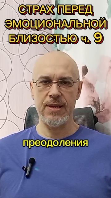 СТРАХ ПЕРЕД ЭМОЦИОНАЛЬНОЙ БЛИЗОСТЬЮ ч. 9