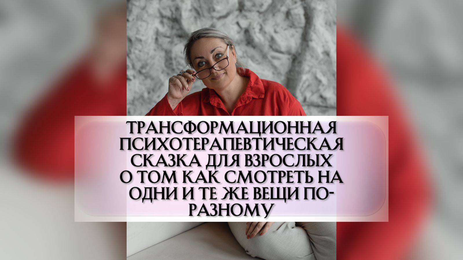 Сказка для взрослых о том как смотреть на одни и те же вещи по-разному
