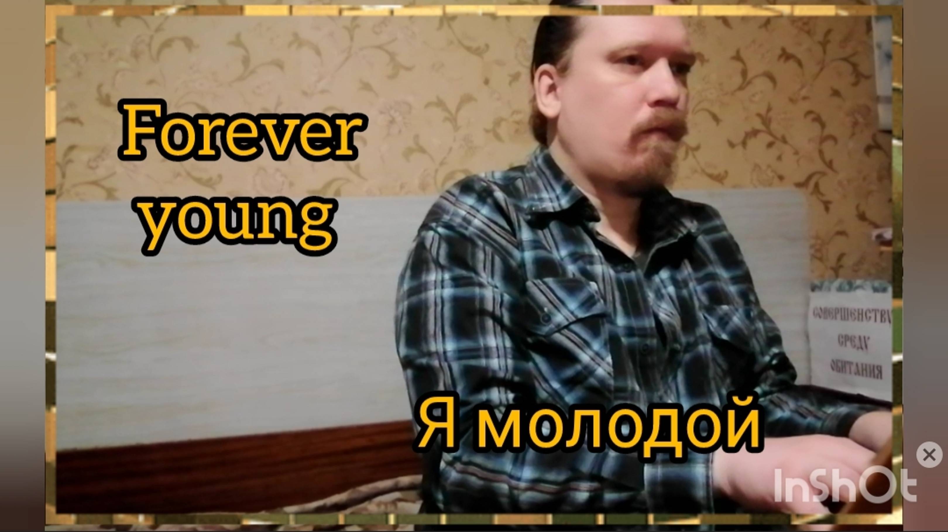 Forever young - Я молодой ©'2025