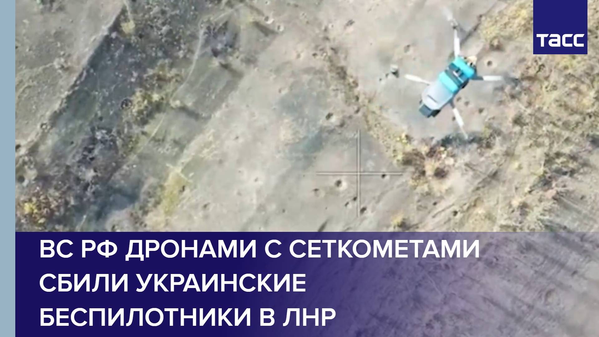 ВС РФ дронами с сеткометами сбили украинские беспилотники в ЛНР