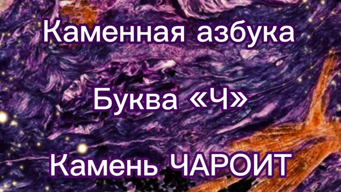 Камень «Чароит» |Каменная азбука | Интересные факты | Свойства