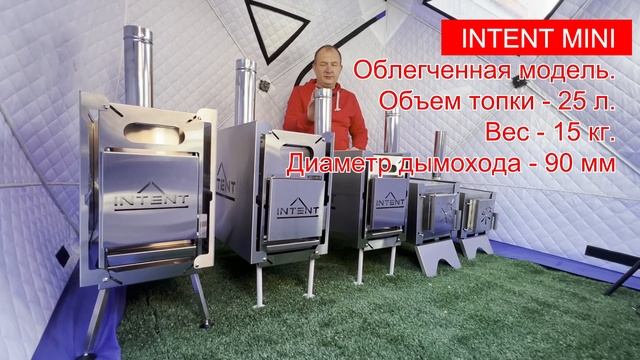 Обзор обновленной линейки печей INTENT 2024! Дровяные мобильные печи INTENT, Fisher для палаток.