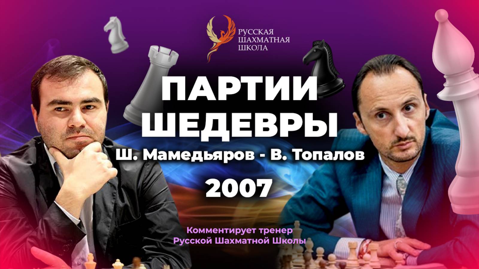 2007 Ш.Мамедьяров - В. Топалов