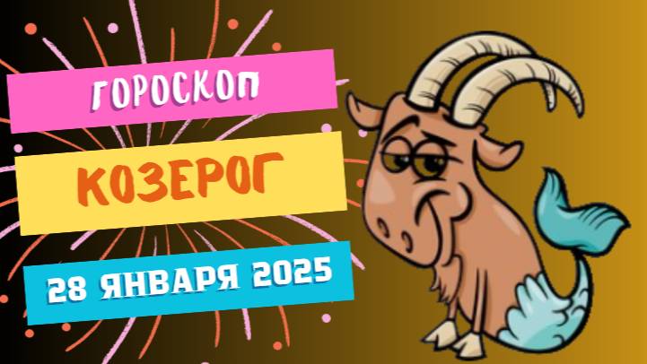 ♑ Козерог — гороскоп на сегодня, 28 января 2025: уверенный шаг вперед