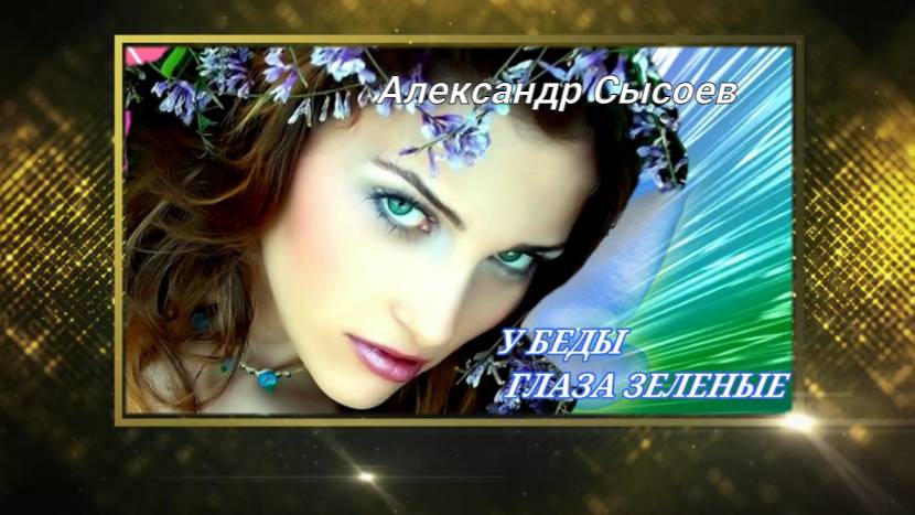 Александр Сысоев  У БЕДЫ ГЛАЗА ЗЕЛЁНЫЕ