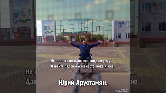 Арустамян Юрий - "Не надо слёз".