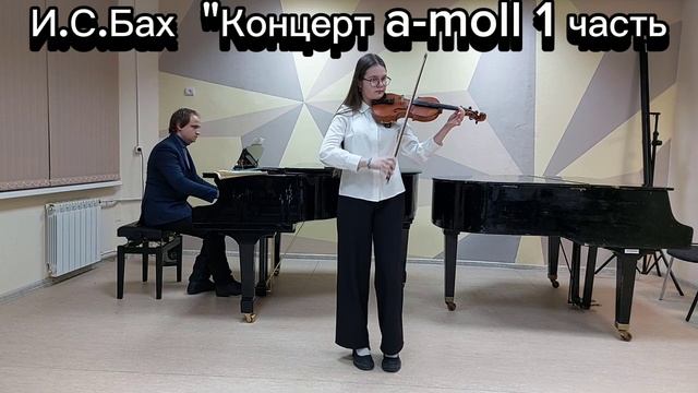 И.С.Бах "Концерт "a-moll" 1часть