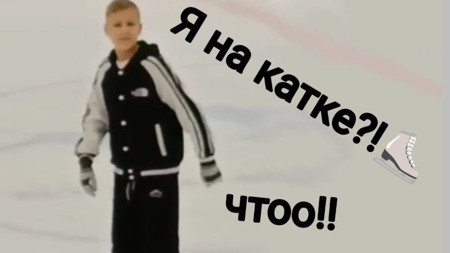 Катаюсь на катке 2 часть