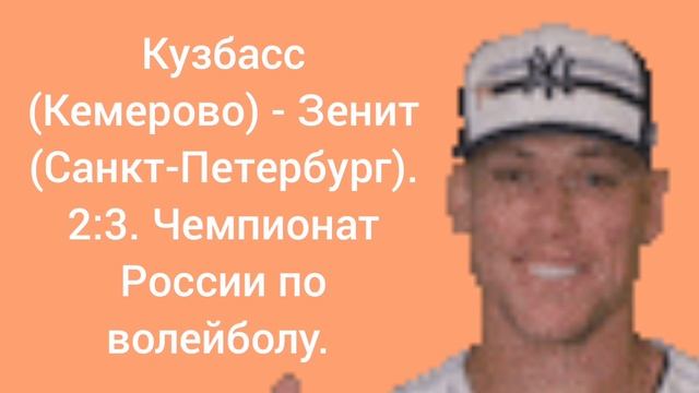 Кузбасс (Кемерово) - Зенит (Санкт-Петербург). 2:3. Чемпионат России по волейболу.