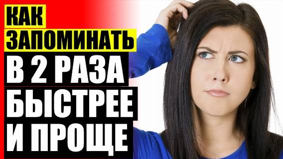 🔥 ЧТО РАЗВИВАЕТ ПАМЯТЬ У ВЗРОСЛЫХ 🔴