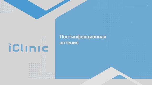 Постинфекционная астения Чутко Л.С.