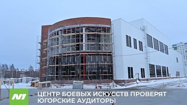 Счётная палата Югры проверяет строящийся Центр боевых искусств. Нижневартовск