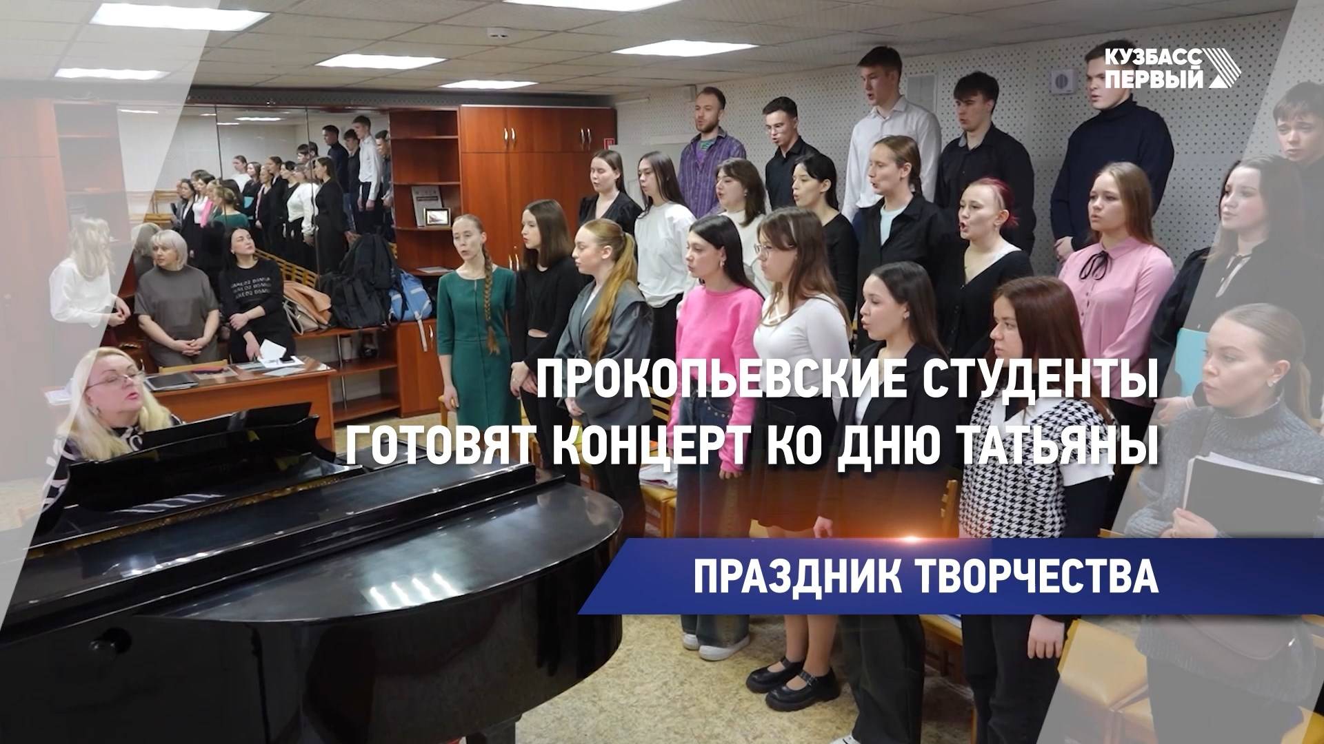 Прокопьевские студенты готовят концерт ко Дню Татьяны