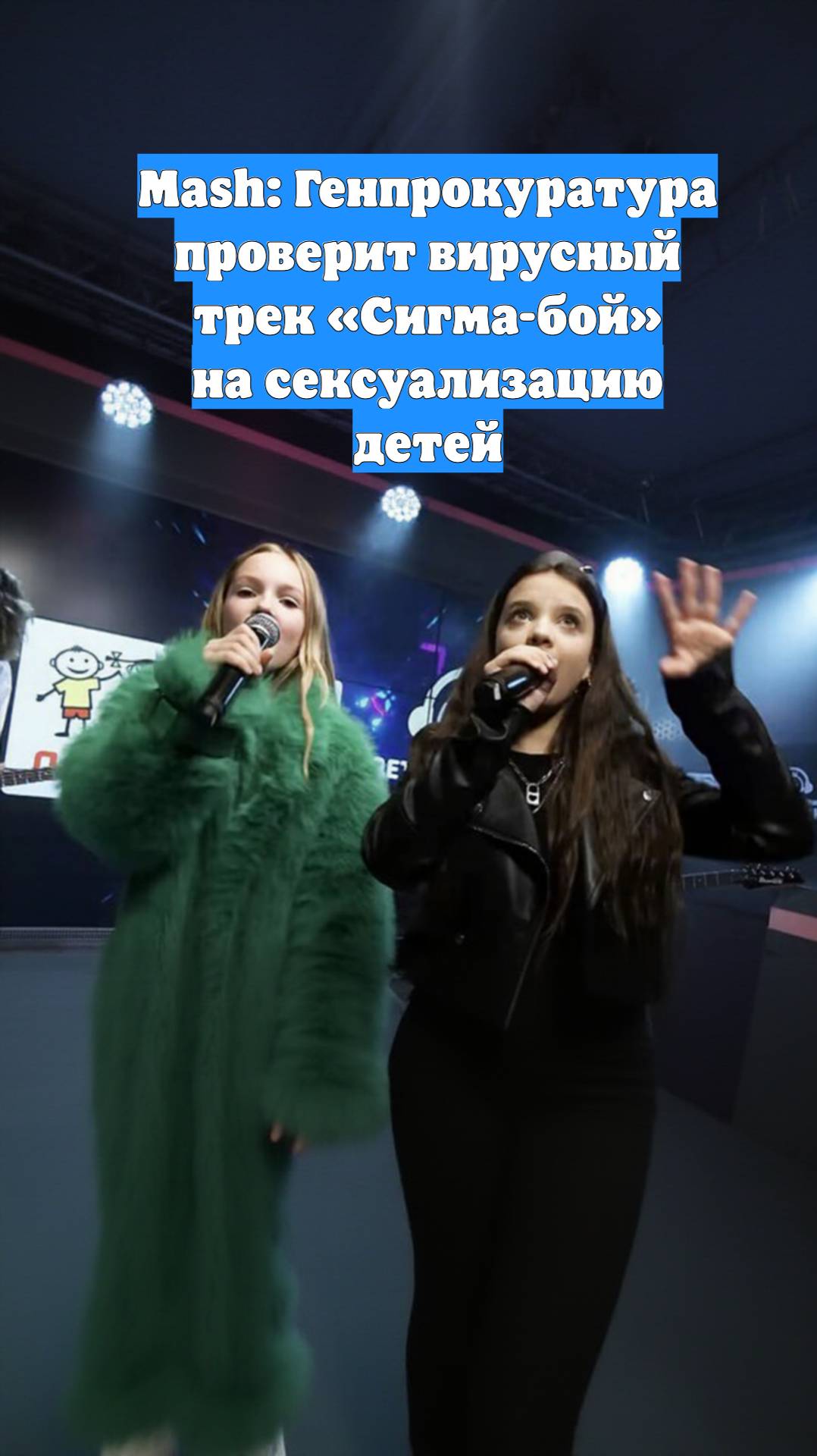 Mash: Генпрокуратура проверит вирусный трек «Сигма-бой» на сексуализацию детей