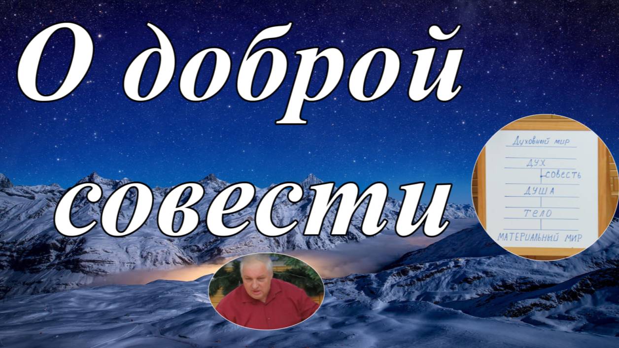 О доброй совести  В..В.Коростелёв