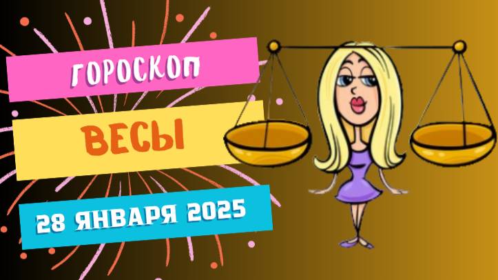 ♎ Весы — гороскоп на сегодня, 28 января 2025: баланс во всем