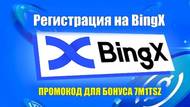 Как зарегистрироваться на бирже BingX? Биржа без обязательной KYC верификации.
