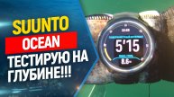 Suunto Ocean для фридайвинга, тесты на глубине. Часть 2.
