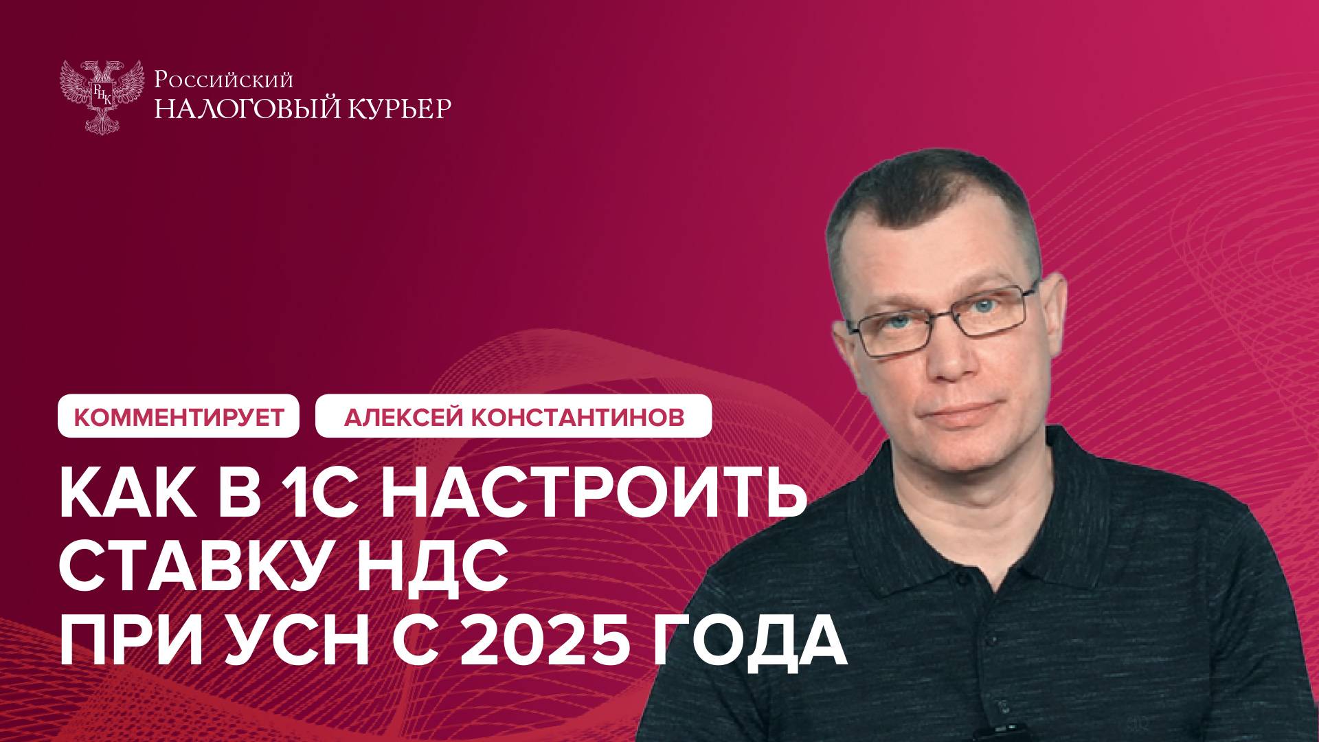 Как в 1С настроить ставку НДС при УСН с 2025 года
