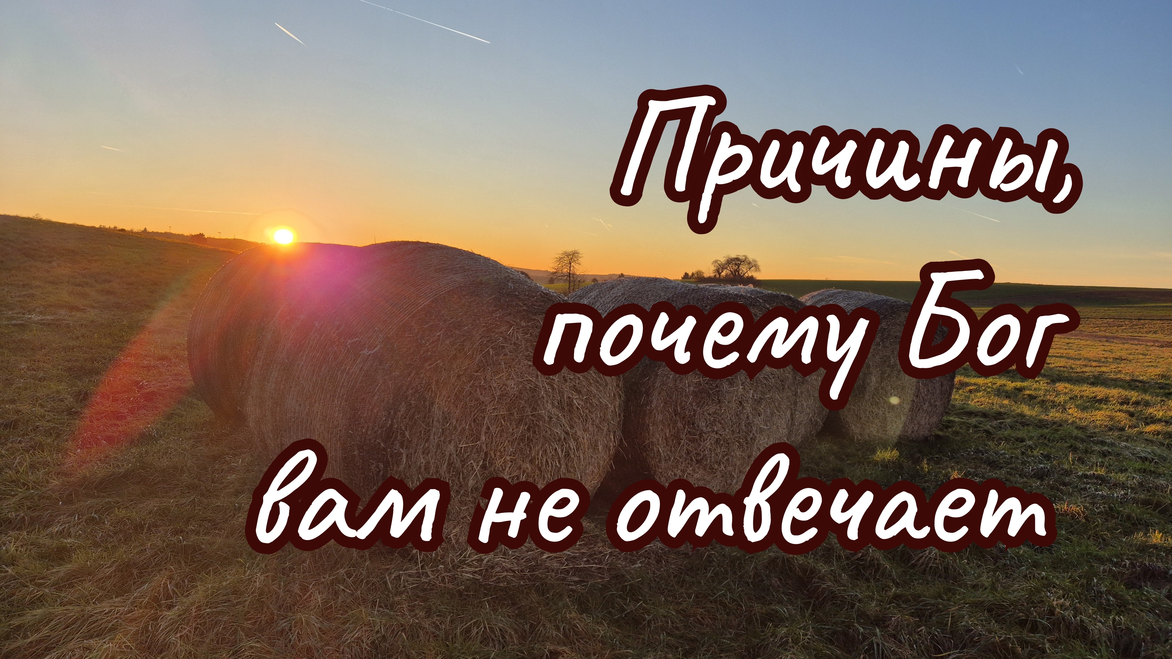 Вы молились с верой, но не получили ответа?