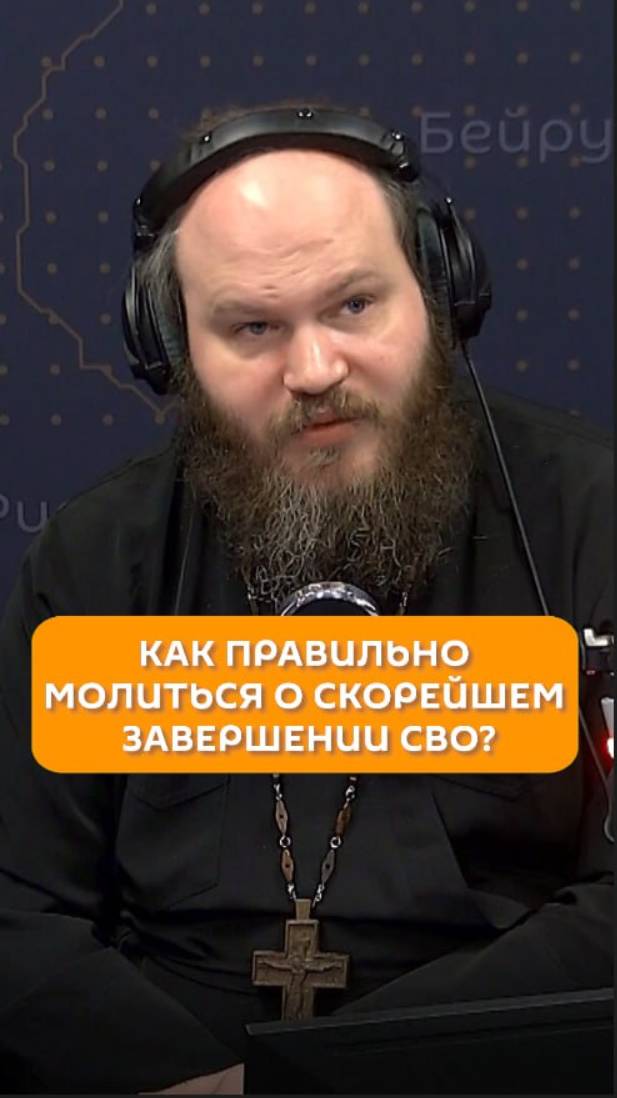 Как правильно молиться о скорейшем завершении СВО?