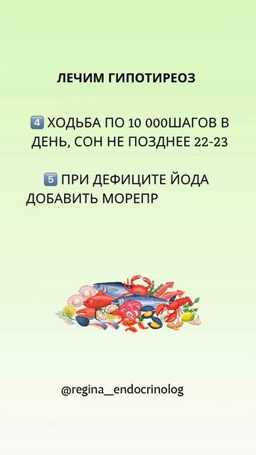 Лечим гипотиреоз