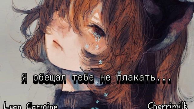 Luan Carmine, Cherrimilk – Я обещал тебе не плакать